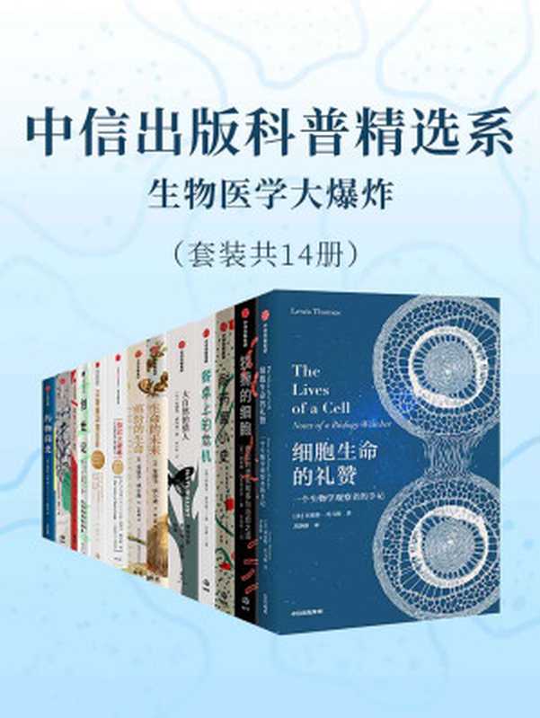 中信出版科普精选系-生物医学大爆炸（套装共14册）（刘易·托马斯 & 雅典娜·阿克蒂皮斯 & 玛丽安·麦克纳 & 爱德华·威尔逊 & 拉尔夫·布克斯鲍姆 & 比尔·沙利文 & 戴维·比尔林 & 尼克·卡鲁索 & 德吕恩·布奇）（中信出版集团 2021）