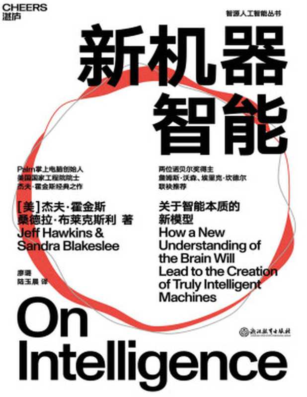 新机器智能（Jeff Hawkins & Sandra Blakeslee，廖璐、陆玉晨 译）（Tianlangbooks 2022）