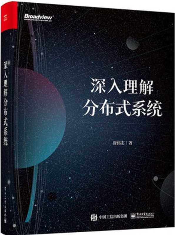 深入理解分布式系统（唐伟志）（电子工业出版社 2022）