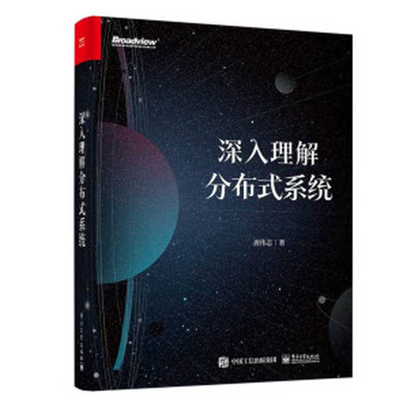 深入理解分布式系统（唐伟志）（电子工业出版社 2022）