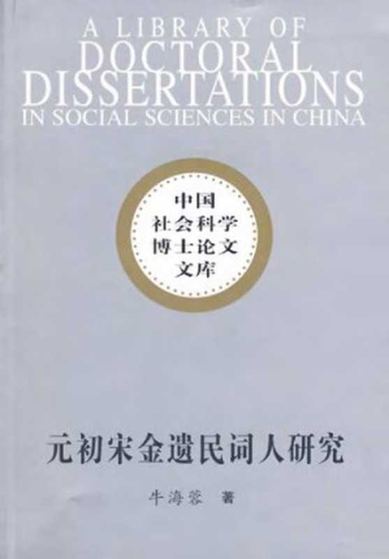 元初宋金遗民词人研究（牛海蓉）（中国社会科学出版社 2007）