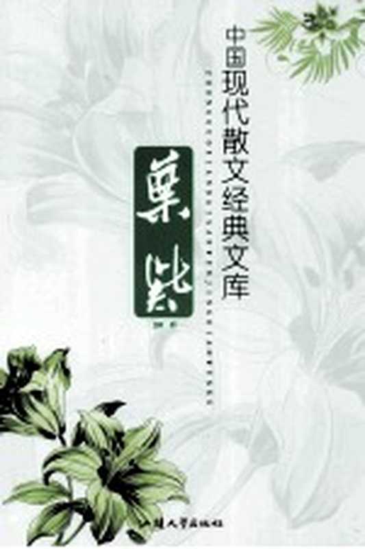 中国现代小说经典文库 叶紫（黄勇主编）（汕头：汕头大学出版社 2012）