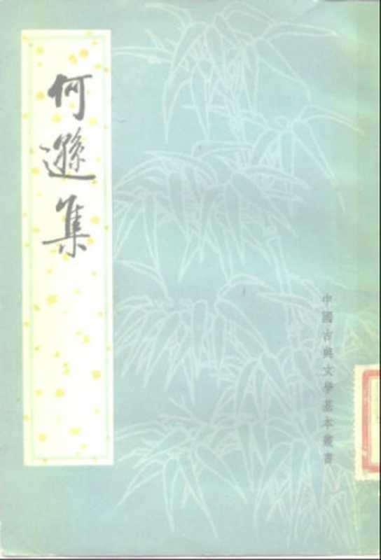 中国古典文学基本丛书.何逊集.梁何逊.中华书局.1980（梁何逊）