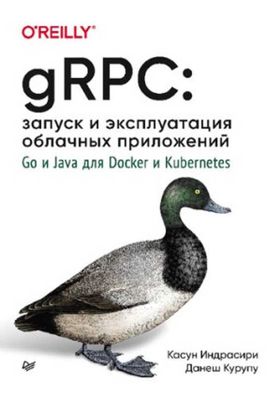 gRPC： Запуск и эксплуатация облачных приложений - Go и Java для Docker и Kubernetes（Касун Индрасири， Данеш Курупу）（Питер 2021）