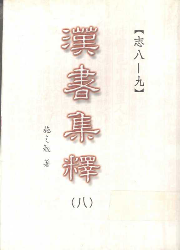 汉书集释（〇八）（施之勉著）（三民书局股份有限公司 2003）