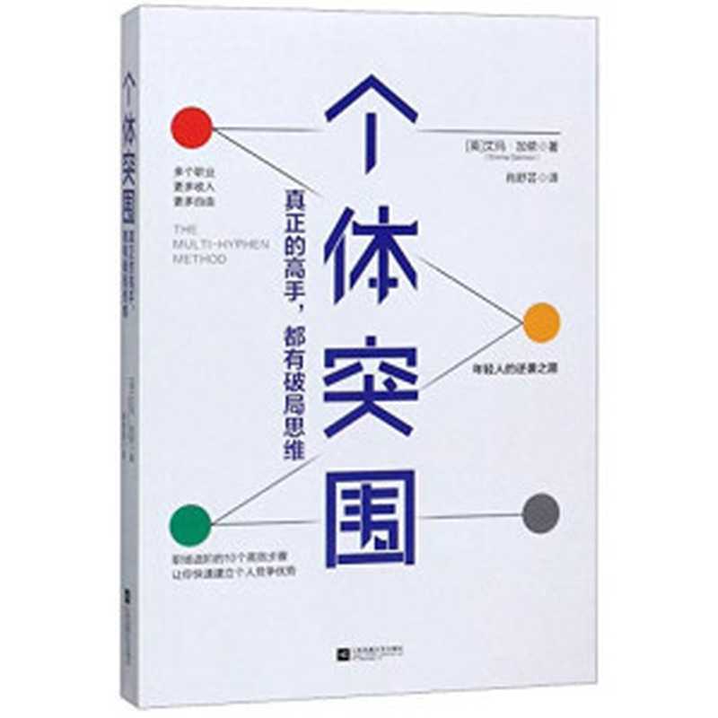 个体突围 真正的高手 都有破局思维（艾玛・加侬（Emma Gannon）  SoBooKs.cc [艾玛・加侬（Emma Gannon）  SoBooKs.cc]）（Jiangsu Phoenix Literature and Art Publishing  LTD 2019）