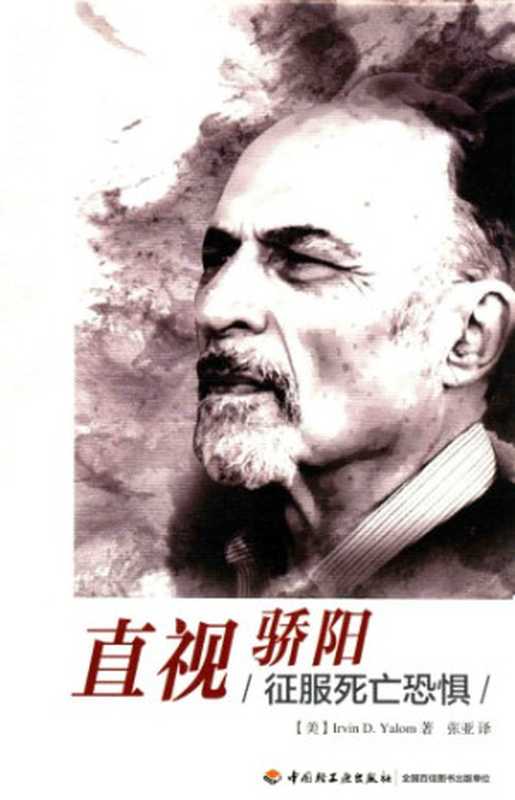 直视骄阳 征服死亡恐惧 = Staring at the Sun  Overcoming the Terror of Death（[美] 欧文 · 亚隆 (Irvin D. Yalom) 著 ; 张亚 译）（中国轻工业出版社 2015）