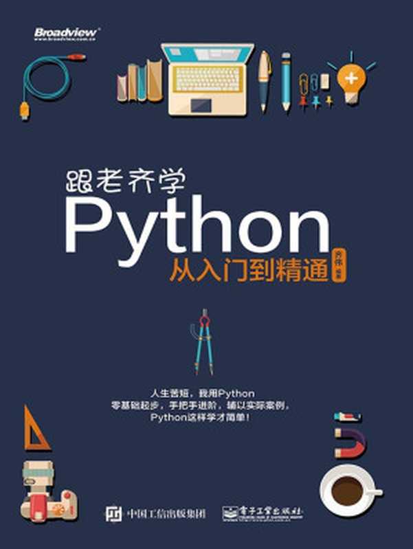 跟老齐学Python：从入门到精通（齐伟 [qiwei]）（电子工业出版社 2016）