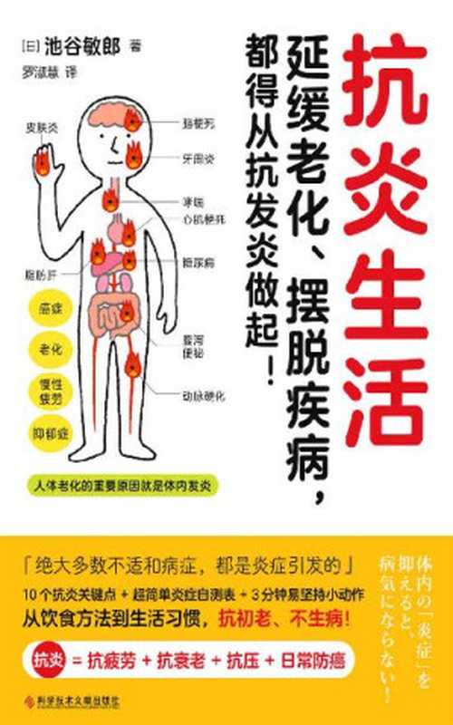 抗炎生活（抗炎 = 抗疲劳 + 抗衰老 + 抗压 + 日常防癌！延缓老化、摆脱疾病 都得从抗发炎做起）（池谷敏郎）（2022）