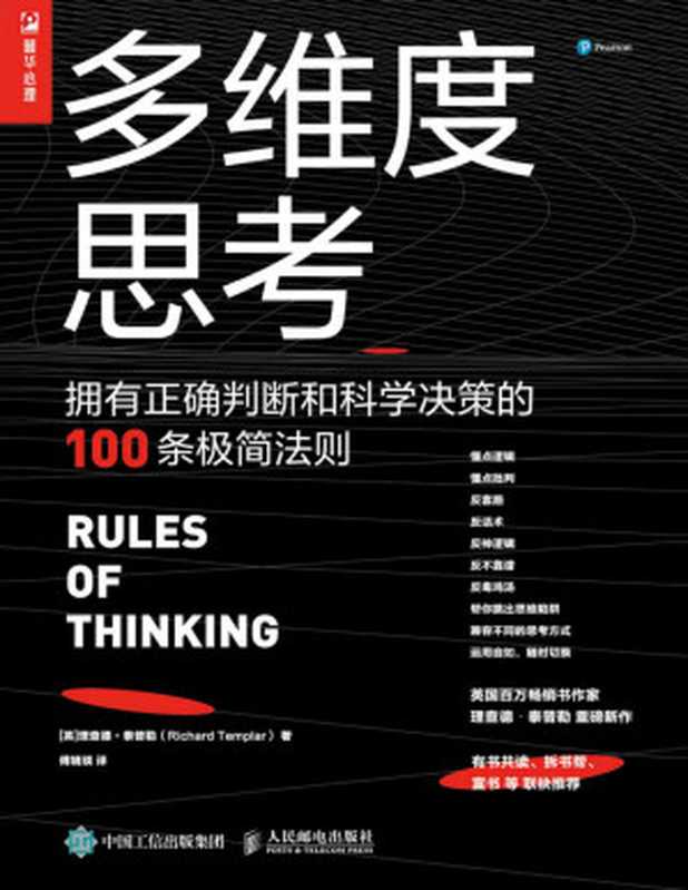 多维度思考：拥有正确判断和科学决策的100条极简法则【英国百万畅销书作者泰普勒重磅新作！帮助人们移除混乱、模糊、缺乏逻辑的思维障碍，寻找生活最优解！】（理查德·泰普勒 [理查德·泰普勒]）（人民邮电出版社 2020）