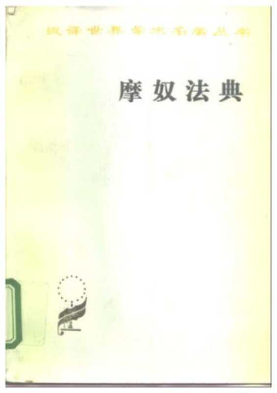 摩奴法典（摩奴 ，（法）迭郎善）（商务印书馆 1982）