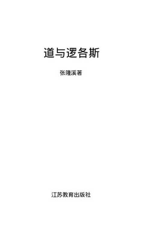 道与逻各斯： 东西方文学阐释学（张隆溪）（江苏教育出版社 2006）