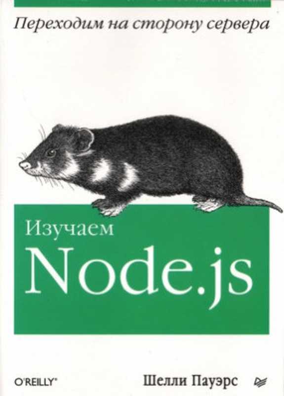 Изучаем Node.js（Пауэрс Ш.）（Питер 2014）