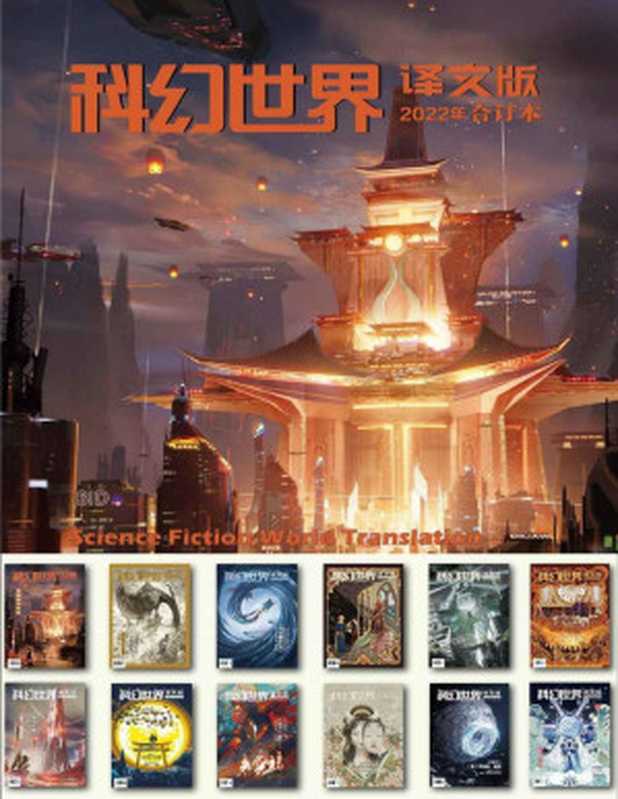 《科幻世界·译文版》2022年全年合集（科幻世界）（Tianlangbooks 2023）