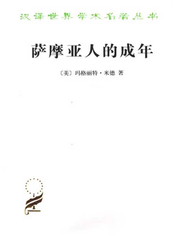 萨摩亚人的成年：为西方文明所作的原始人类的青年心理研究（文字转制版）（[美]玛格丽特·米德，周晓虹、李姚军、刘婧译）（商务印书馆 2010）