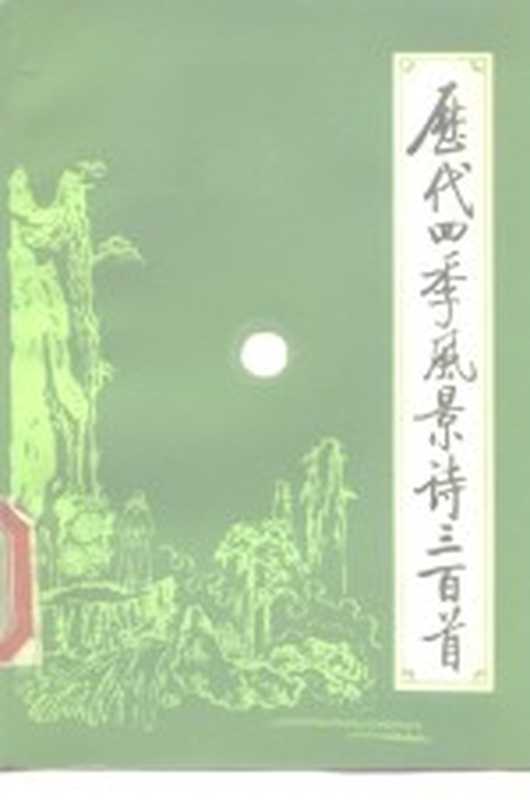 历代四季风景诗三百首（历代四季风景诗选注组编）（北京：北京师范大学出版社 1983）