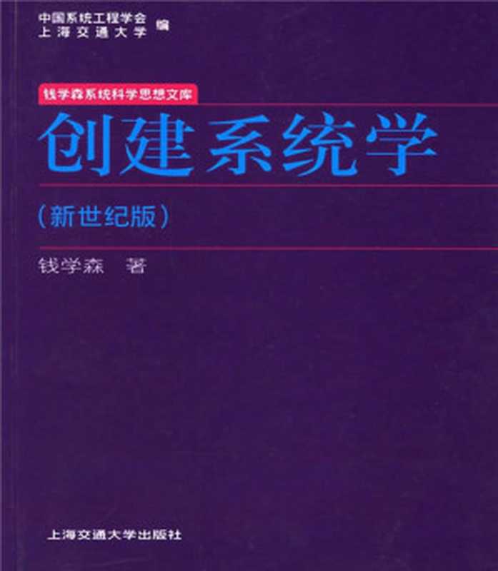 创建系统学(新世纪版)（钱学森 [钱学森]）（上海交通大学出版社 2006）