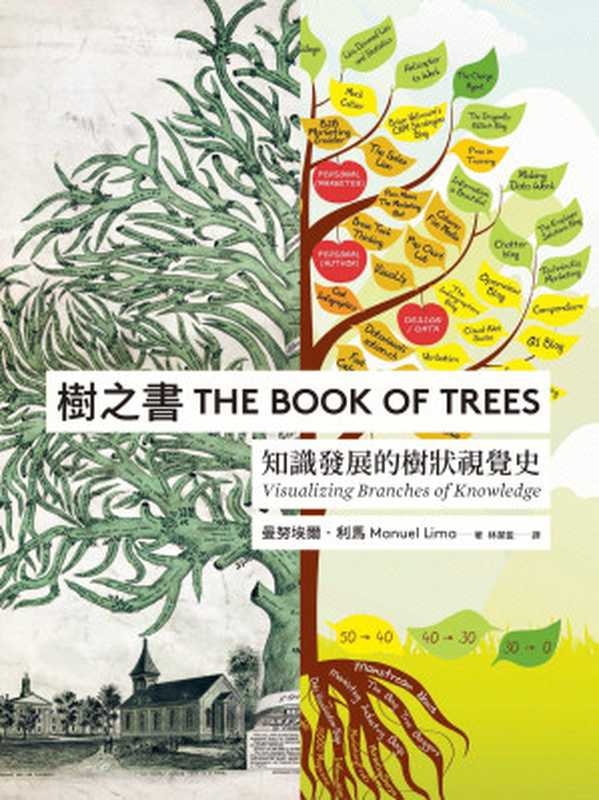 樹之書：知識發展的樹狀視覺史 = The Book of Trees： Visualizing Branches of Knowledge（曼努埃爾・利馬（Manuel Lima）著 ; 林潔盈 譯）（大塊文化 2020）