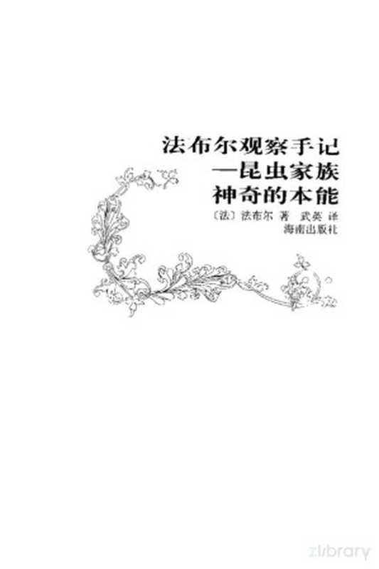 法布尔观察手记（精华卷）——昆虫家族神奇的本能（（法）法布尔著）（1999）