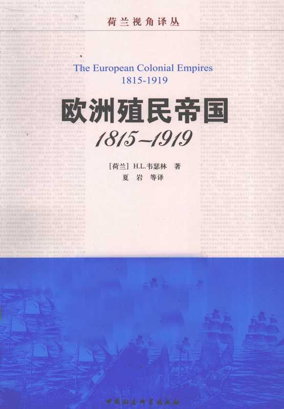 [荷兰视角译丛]欧洲殖民帝国 ： 1815-1919（[荷兰]H.L.韦瑟林（中国社会科学出版社 2012年））（中国社会科学出版社）