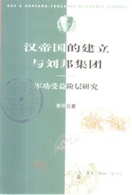 汉帝国的建立与刘邦集团：军功受益阶层研究（李开元）（生活·读书·新知 三联书店 2000）