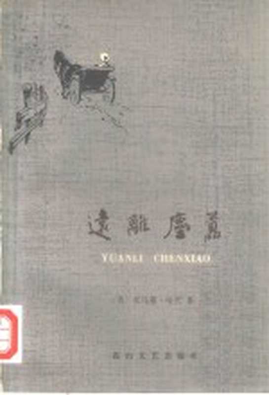 远离尘嚣（托马斯·哈代（T. Hardy）著；陈亦君，曾胡译）（石家庄：花山文艺出版社 1982）