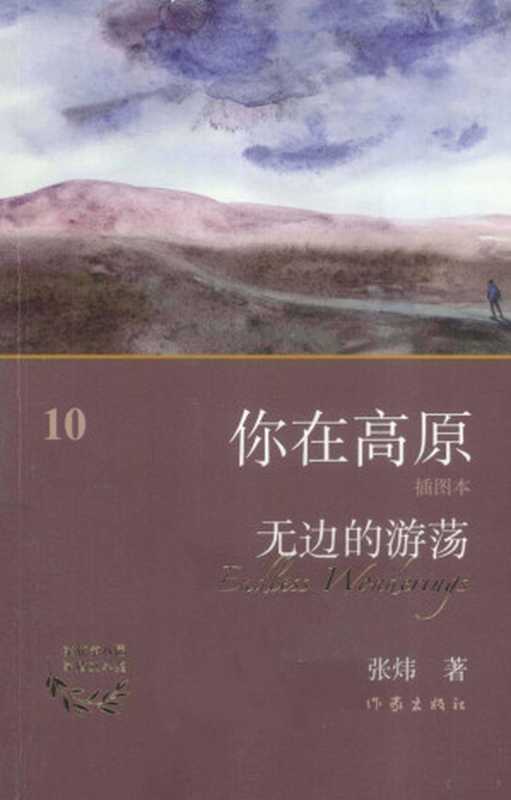 你在高原 无边的游荡（张炜著， 张炜， 1956 November 7- author， 张炜著， 张炜）（北京：作家出版社 2013）