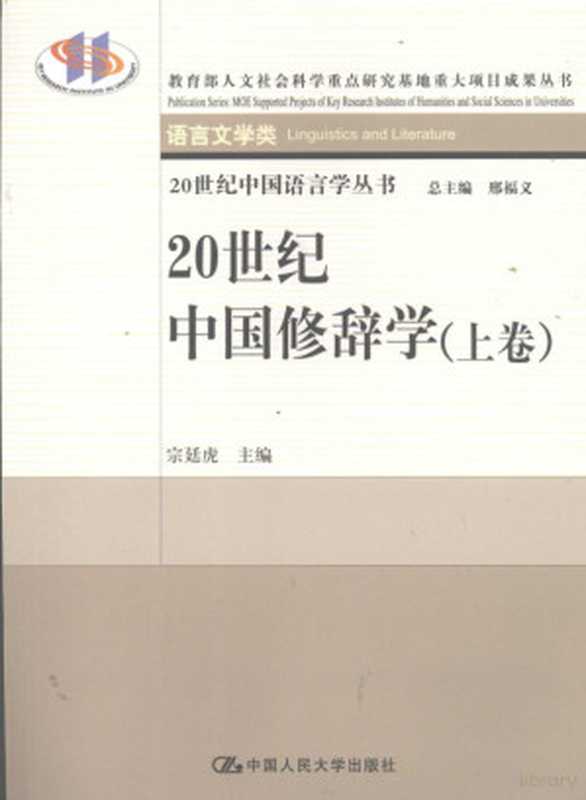 20世纪中国修辞学 上（宗廷虎主编）（北京：中国人民大学出版社）