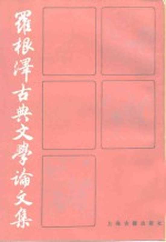 罗根泽古典文学论文集（罗根泽著）（上海：上海古籍出版社 1985）