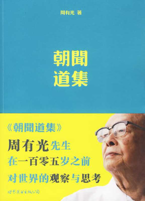 朝闻道集：周有光先生在105岁前对世界的观察和思考（周有光）（世界图书出版公司 2010）