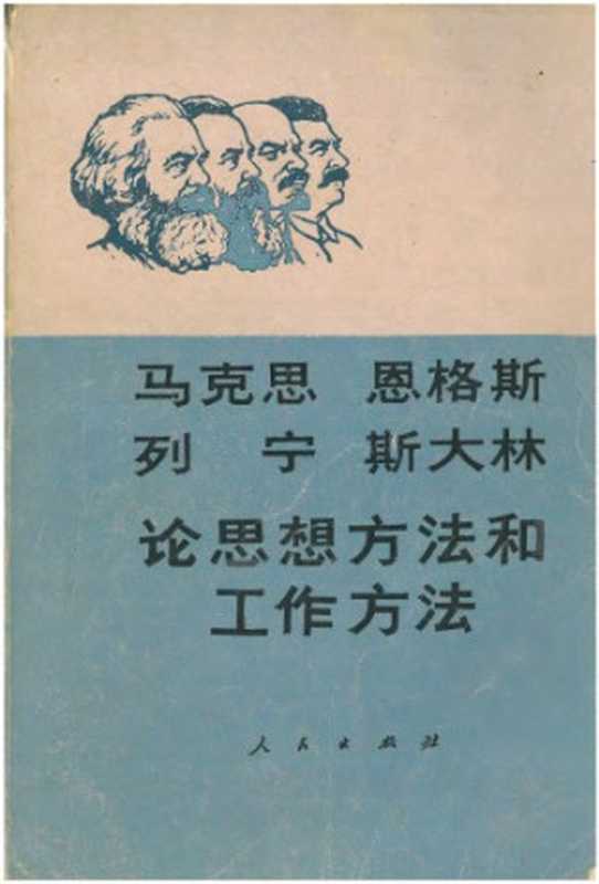 马克思、恩格斯、列宁、斯大林论思想方法和工作方法（(德)马克思 等 (著);温济泽 (编)）（人民出版社 1984）