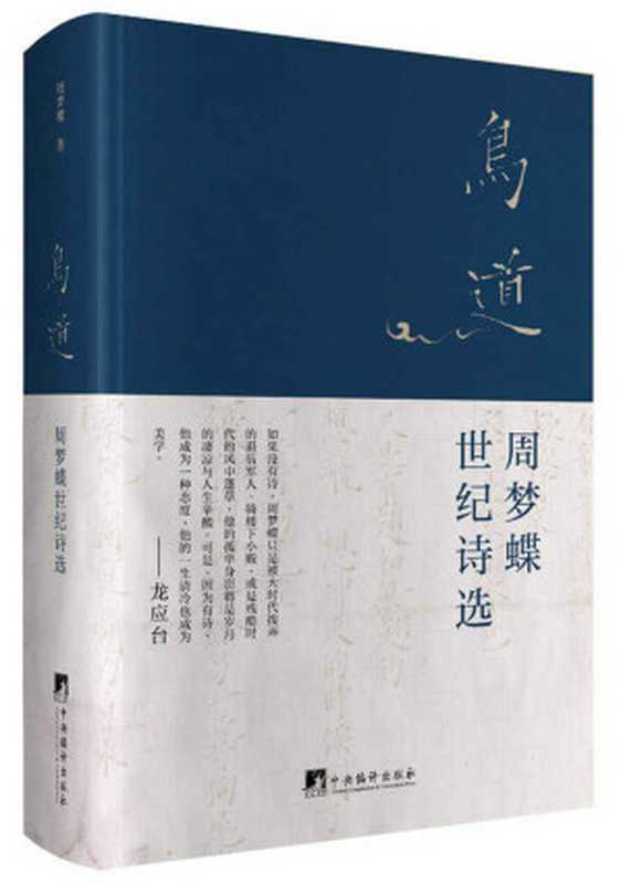 鸟道：周梦蝶世纪诗选（华语世界首部简体版周梦蝶诗集，五十首绝美诗篇、二十幅珍贵照片、精致图文珍藏本）（南怀瑾、李敖、余光中、林清玄、龙应台、白岩松曾力荐的传奇诗人）（豆瓣评分8.6）（周梦蝶）（2015）