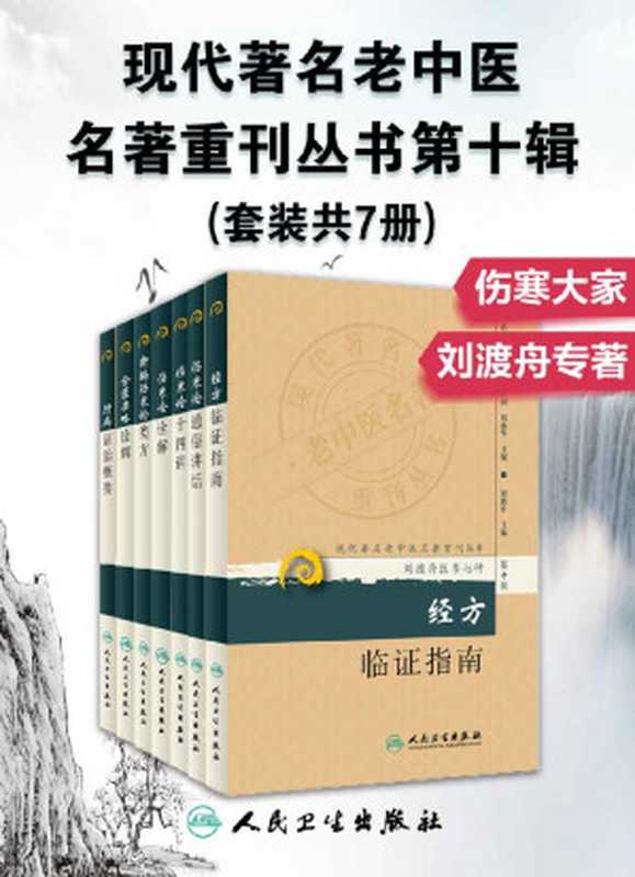 现代著名老中医名著重刊丛书第十辑：伤寒论通俗讲话+伤寒论十四讲+伤寒论诠解+新编伤寒论类方+金匮要略诠解+经方临证指南+肝病证治概要(套装共7册)（刘渡舟医书七种，学习中医的难得佳作）（刘渡舟， 古聖先賢， 中医学习， 中医四部经典）（人民卫生出版社 2013）