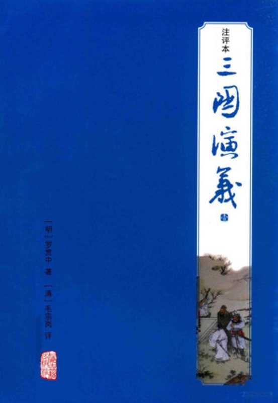 三国演义 注评本 1（（明）罗贯中著；（清）毛宗岗评）（上海：上海古籍出版社 2014）