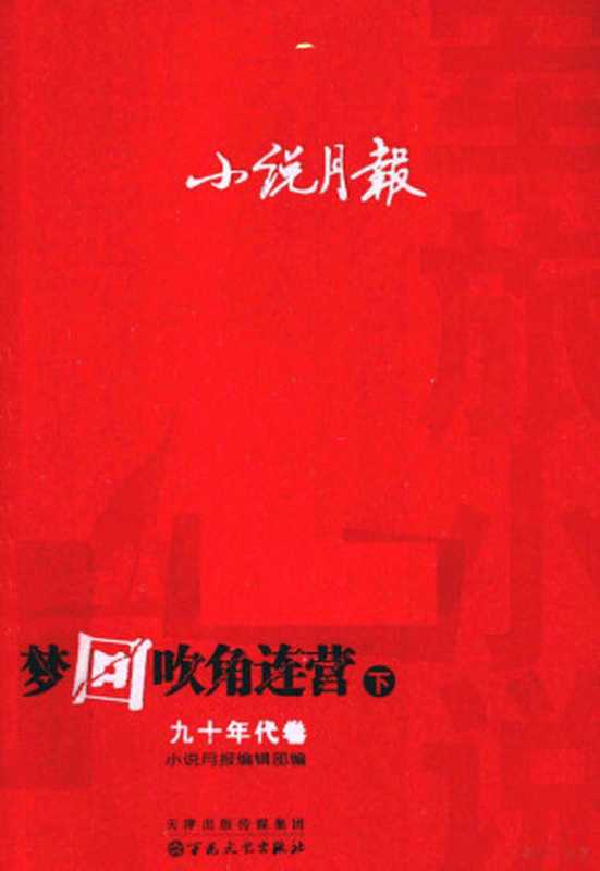 小说月报 军旅小说 梦回吹角连营 9年代卷 下（小说月报编辑部编）（天津：百花文艺出版社 2013）