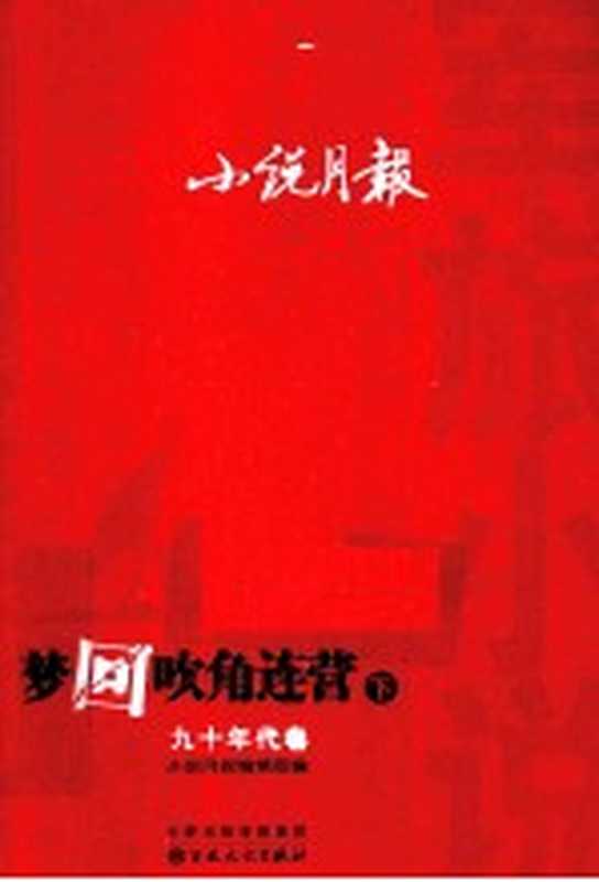 小说月报 军旅小说 梦回吹角连营 9年代卷 下（小说月报编辑部编）（天津：百花文艺出版社 2013）