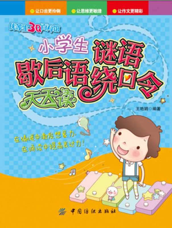 小学生谜语歇后语绕口令天天读（王艳娟）（中国纺织出版社 2014）