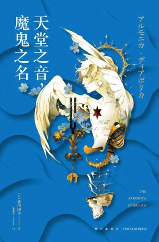 天堂之音，魔鬼之名【直木奖、本格推理大奖得主皆川博子 《剖开您是我的荣幸》系列续作】（[日]皆川博子 ）（新星出版社 2022）