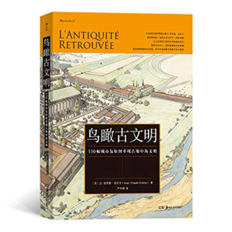 鸟瞰古文明： 130幅城市复原图重现古地中海文明（让-克劳德·戈尔万）（后浪丨湖南美术出版社 2019）