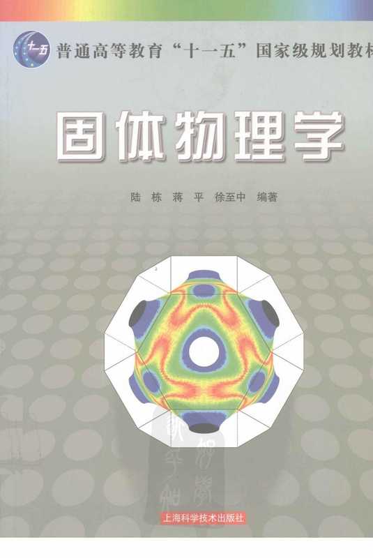 固体物理学（陆栋， 蒋平， 徐至中）（上海科学技术出版社 2010）