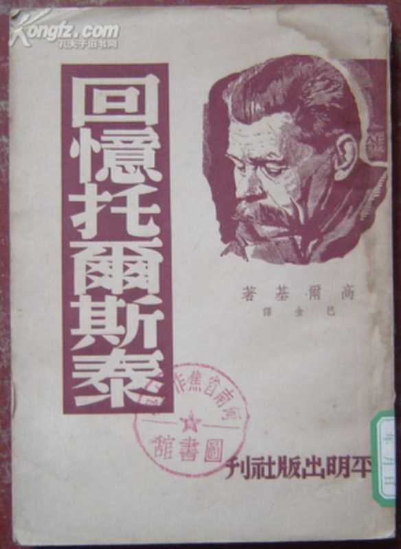 回忆托尔斯泰（马克西姆·高尔基 Maxim Gorky）（平明出版社 1953）