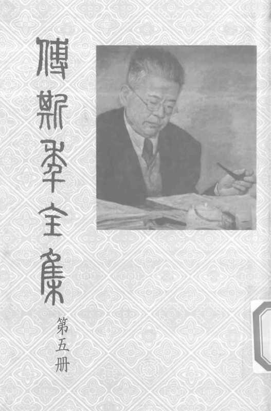 傅斯年全集-第5冊（傅斯年）（聯經出版事業有限公司 1980）