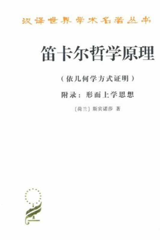 笛卡尔哲学原理 依几何学方式证明　附录 形而上学思想（〔荷兰〕斯宾诺莎;王荫庭;洪汉鼎）（商务印书馆 1980）