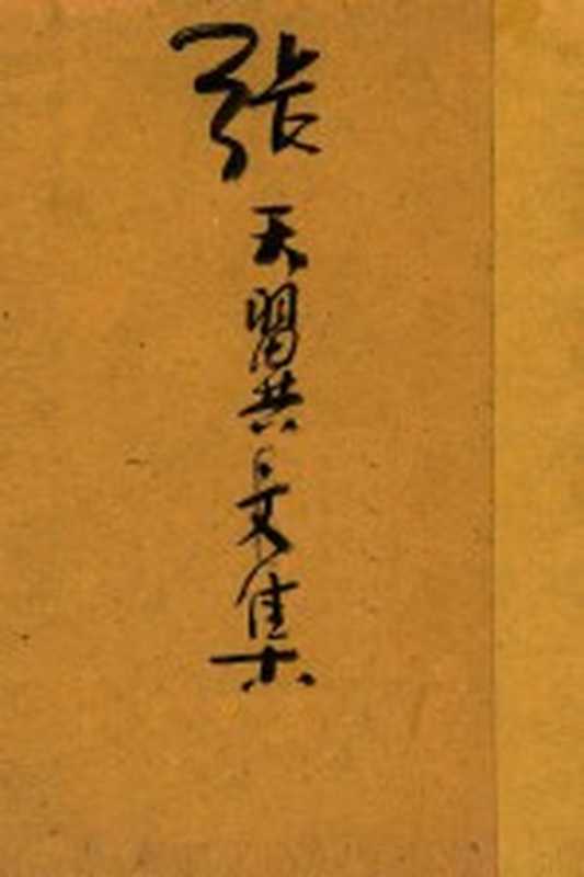 张天翼文集 现代作家文丛 第9集（张天翼著；梅林主辑）（春明书店 1948）