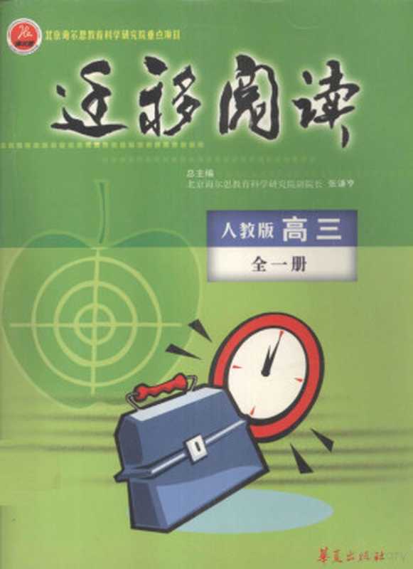 迁移阅读 高三 全1册 人教版（张谦亨总主编）（北京：华夏出版社 2004）