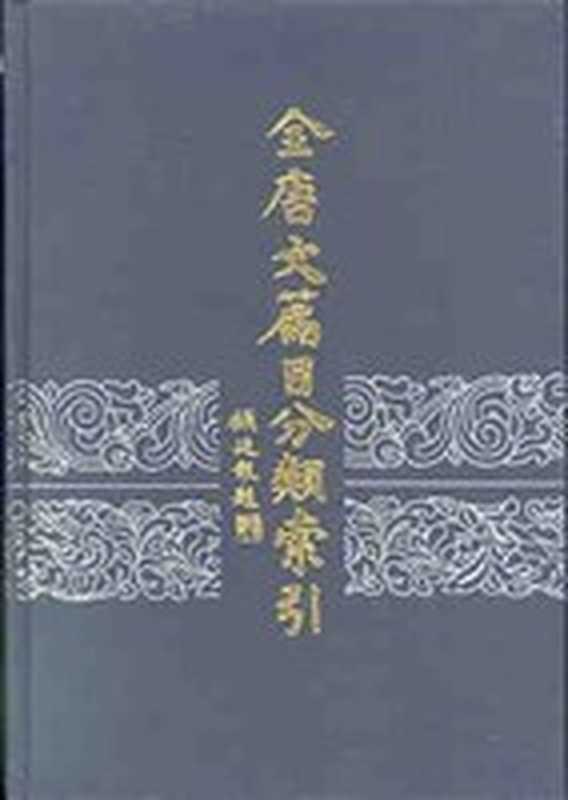 全唐文篇目分类索引（冯秉文 编）（中华书局 2001）