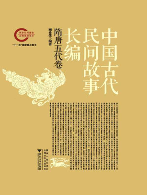 中国古代民间故事长编03 隋唐五代卷（顾希佳）（浙江大学出版社有限责任公司 2012）