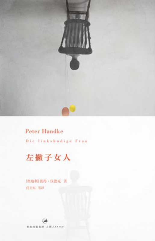 左撇子女人（[奥地利]彼得·汉德克 Peter Handke）（上海人民出版社 2017）