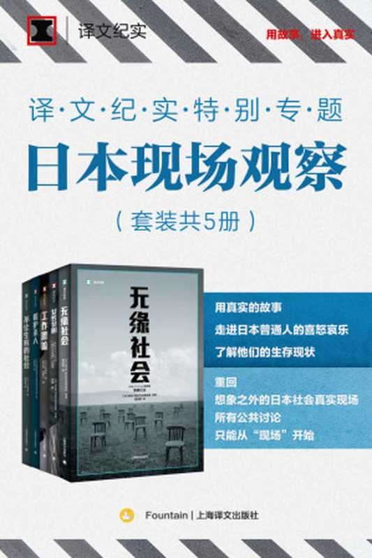 译文纪实特别专题：日本现场观察（套装共5册）【上海译文非虚构系列“译文纪实”王牌支线“日本现场观察”首次集结成套，深入了解日本社会现状，孤独、贫困、女性、职场、养老、生育……用真实的故事，走进日本普通人的喜怒哀乐】（NHK节目组（NHK） & 稻泉连（Inaizumi Ren） & 每日新闻大阪社会部采访组（mainichi shinbun osaka shakaibushuzaihan） & 小林美希（Miki Kobayashi））（译文出版社 2021）