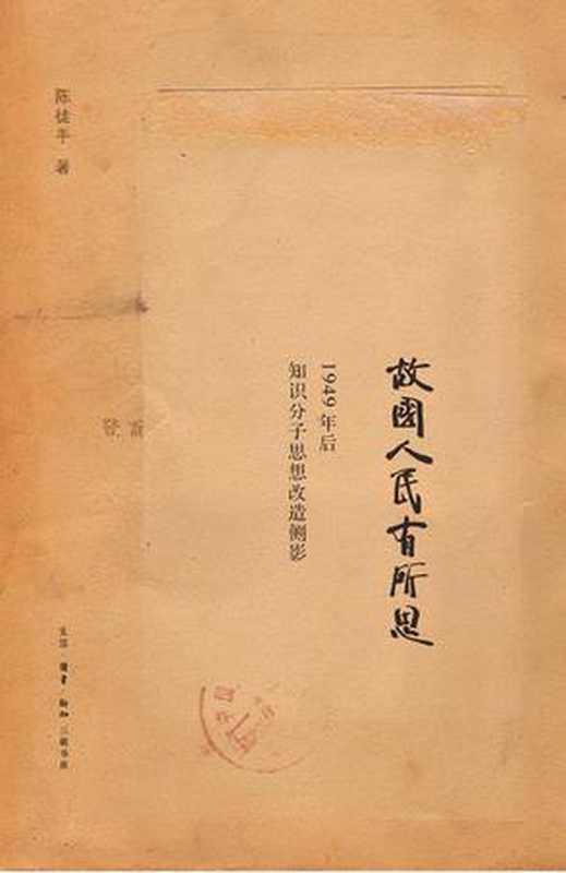 故国人民有所思：1949年后知识分子思想改造侧影（陈徒手）（生活·读书·新知三联书店 2013）